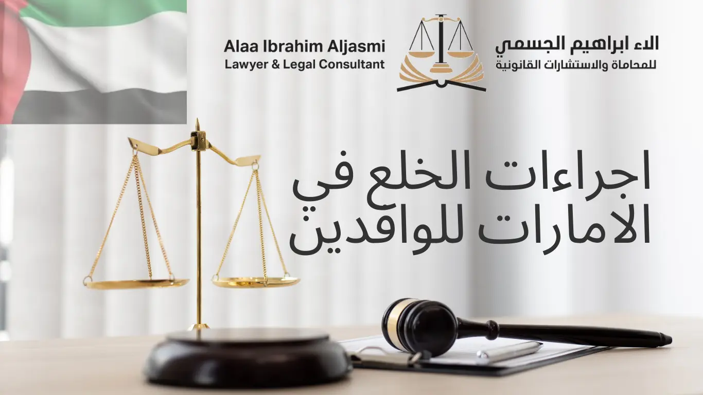 خطوات اجراءات الخلع في الامارات للوافدين
